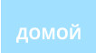 ДОМОЙ