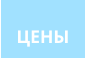 ЦЕНЫ