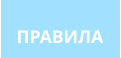 ПРАВИЛА