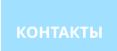 КОНТАКТЫ